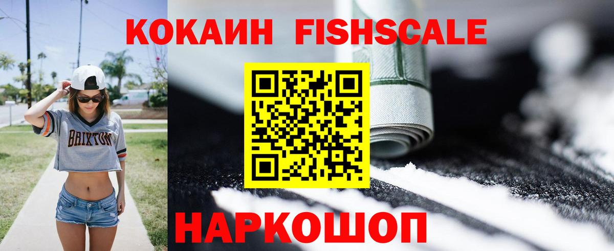 КОКАИН Columbia  Cocaine Fish Scale  Вход с VPN  Балтийск 
