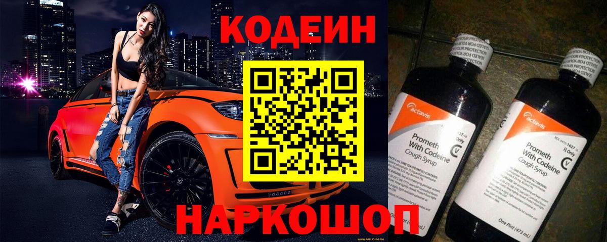 Codein Purple Drank  Кодеин Purple Drank  Вход с VPN  Балтийск 